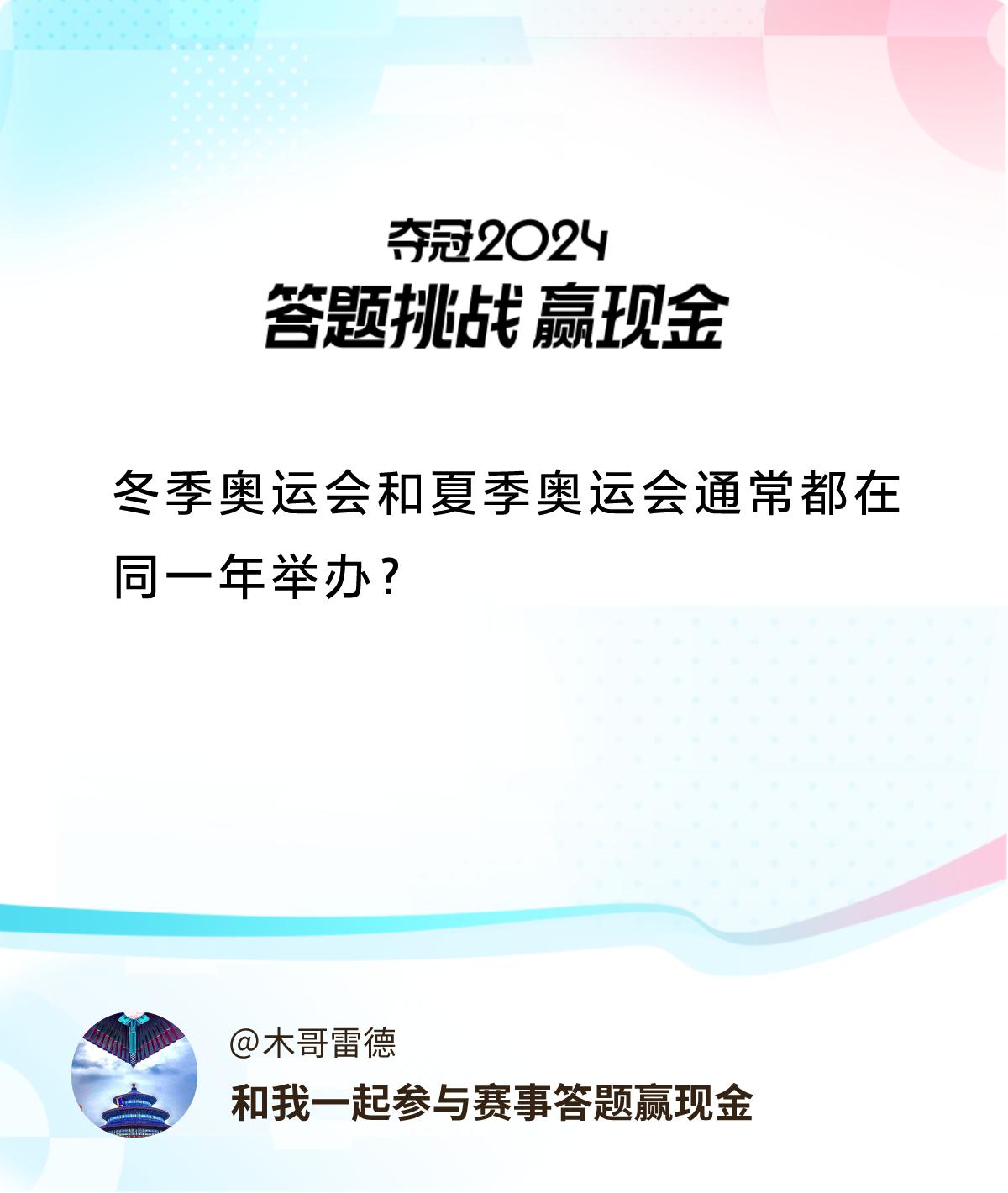 #赛事答题赢现金#答题赢现金>冬季奥运会和夏季奥运会通常都在同一年举办？和我一起