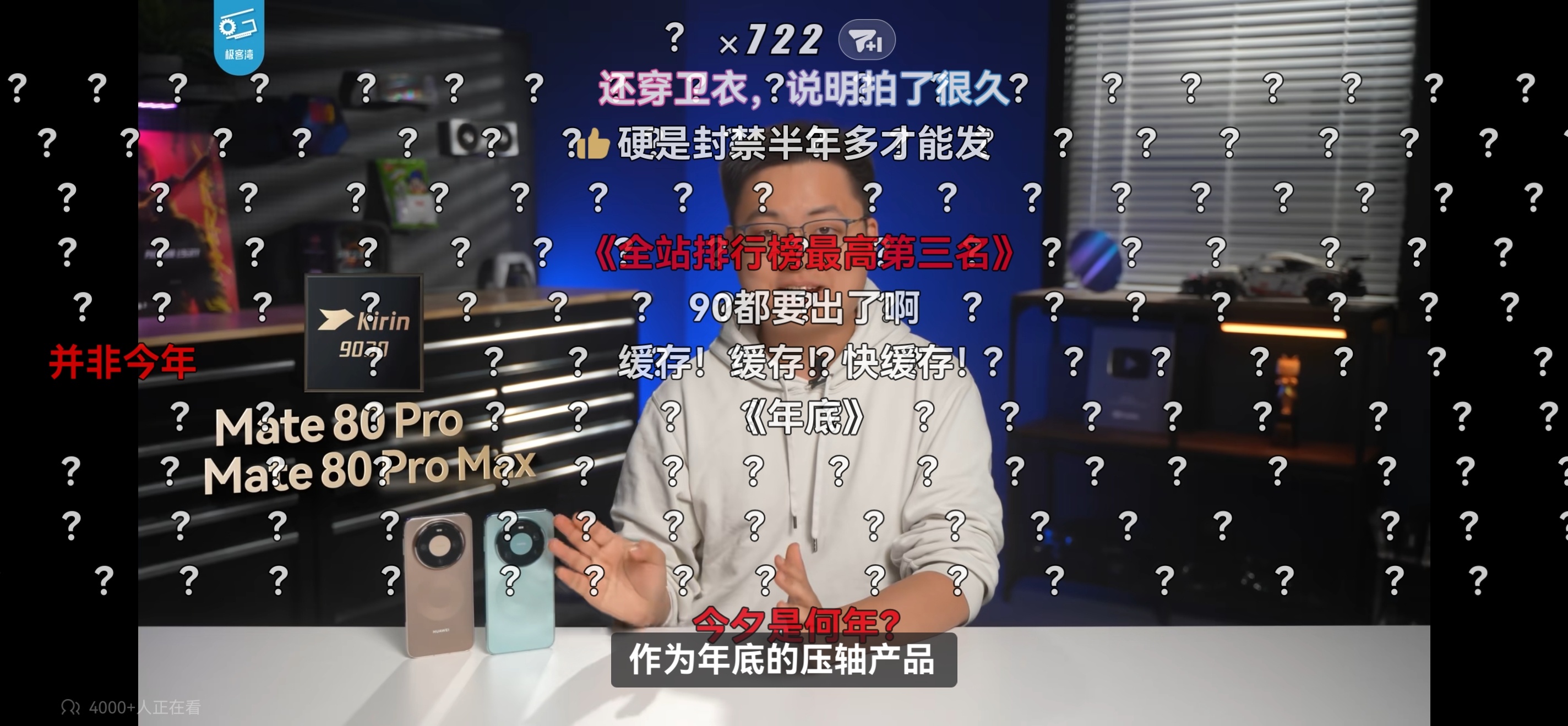 极客湾实测麒麟9030Pro看到一句话总结的特别对，满屏的问号是最大的认可！比当