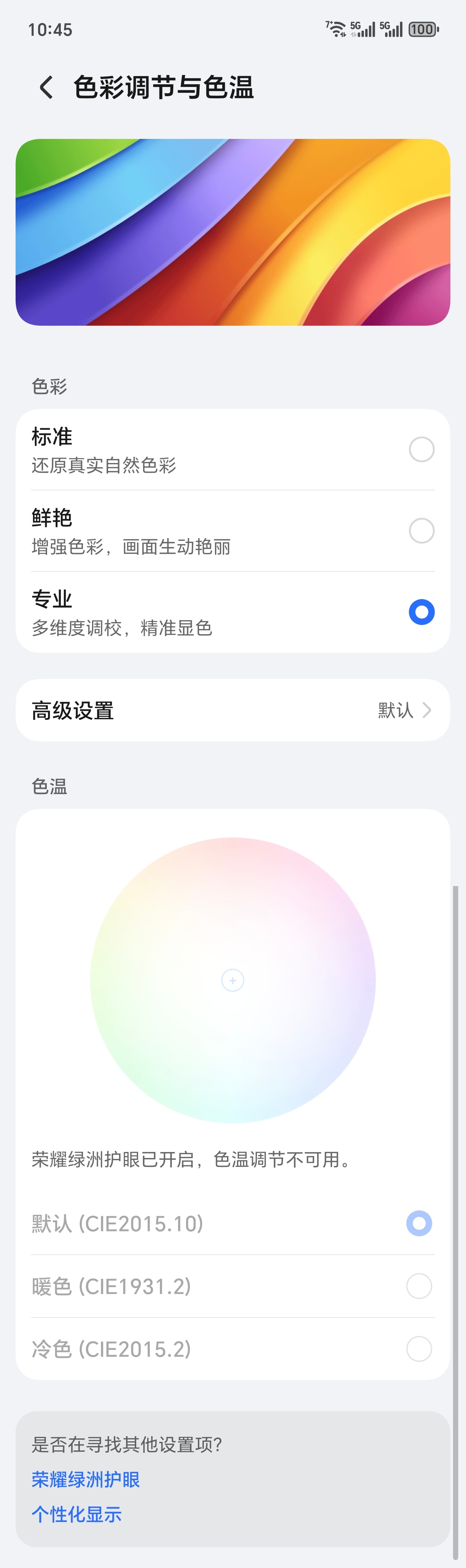 荣耀Magic8系列三种白点标准出厂校准，唯一一家。喜欢哪种白点标准自己选～色彩