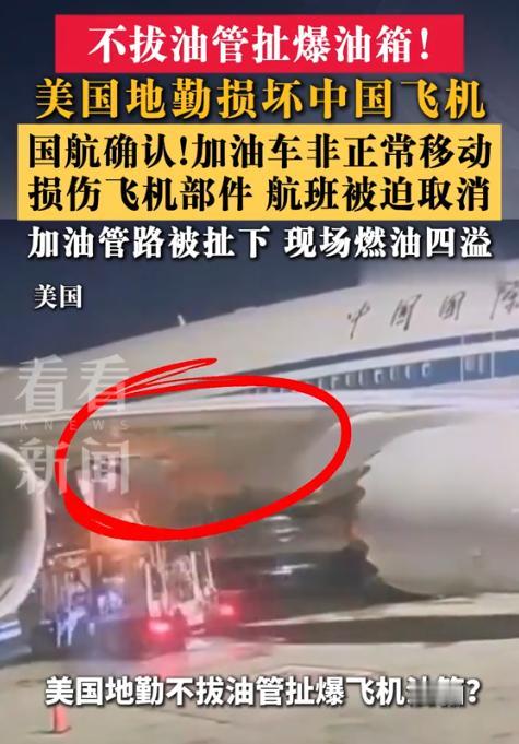 后背发凉！9月3日报道，纽约肯尼迪机场一架国航747-8正在地面加油，结果地勤的