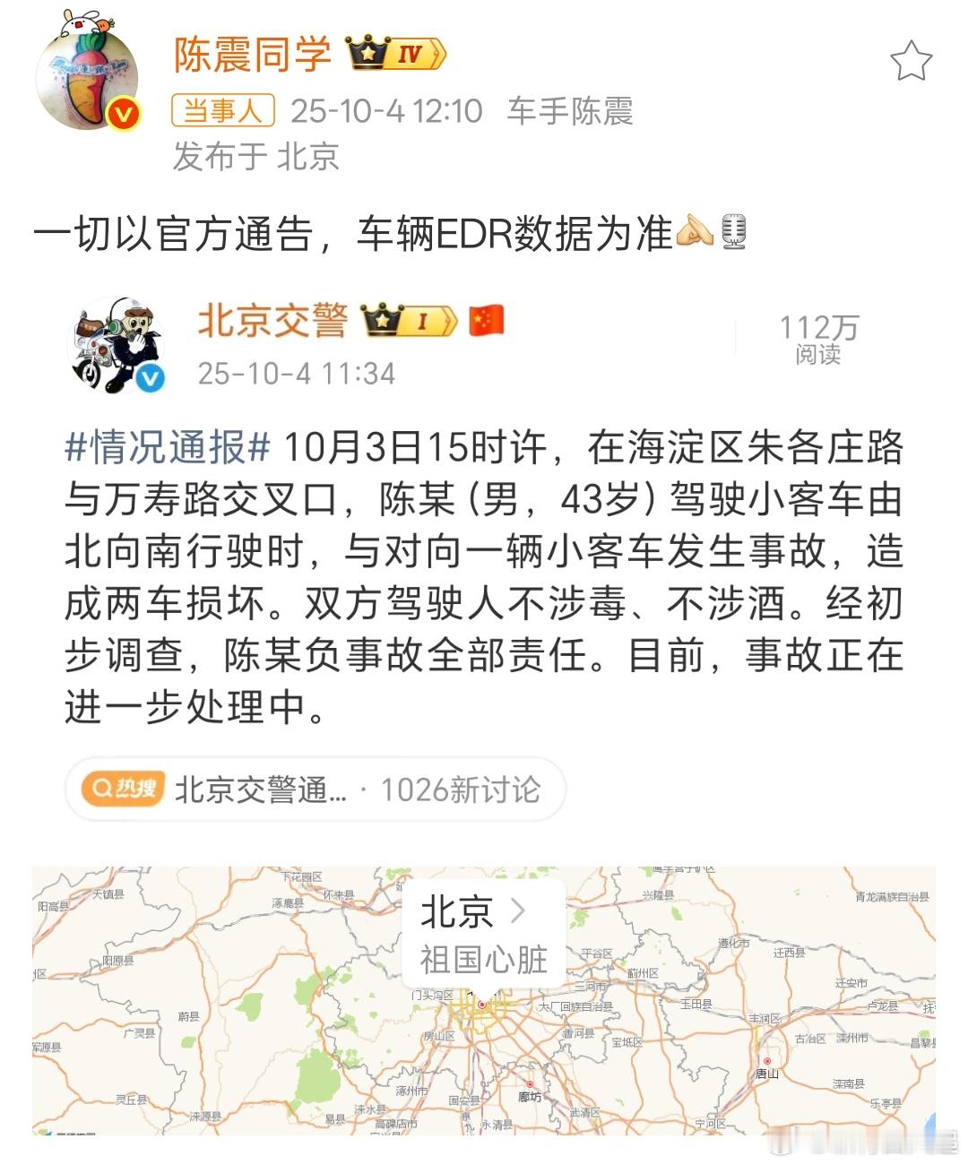北京交警通报陈震发生车祸官方通报来了，不涉酒不涉毒，陈震负事故全部责任陈震负事故
