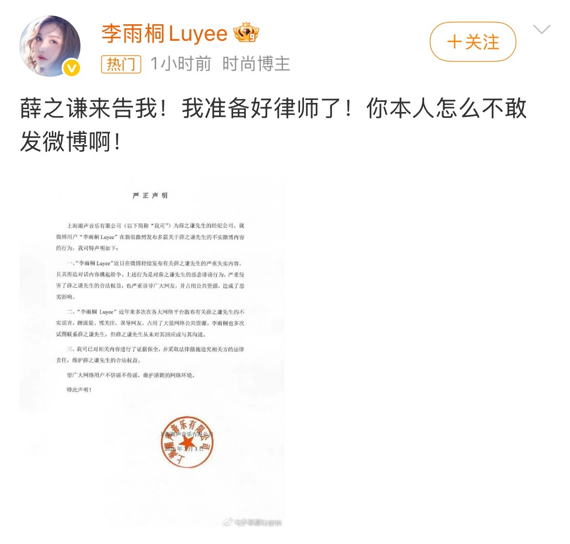 潮石音乐、薛之谦工作室发布声明，称李雨桐所发内容严重失实、捏造对话，属于恶意诽谤