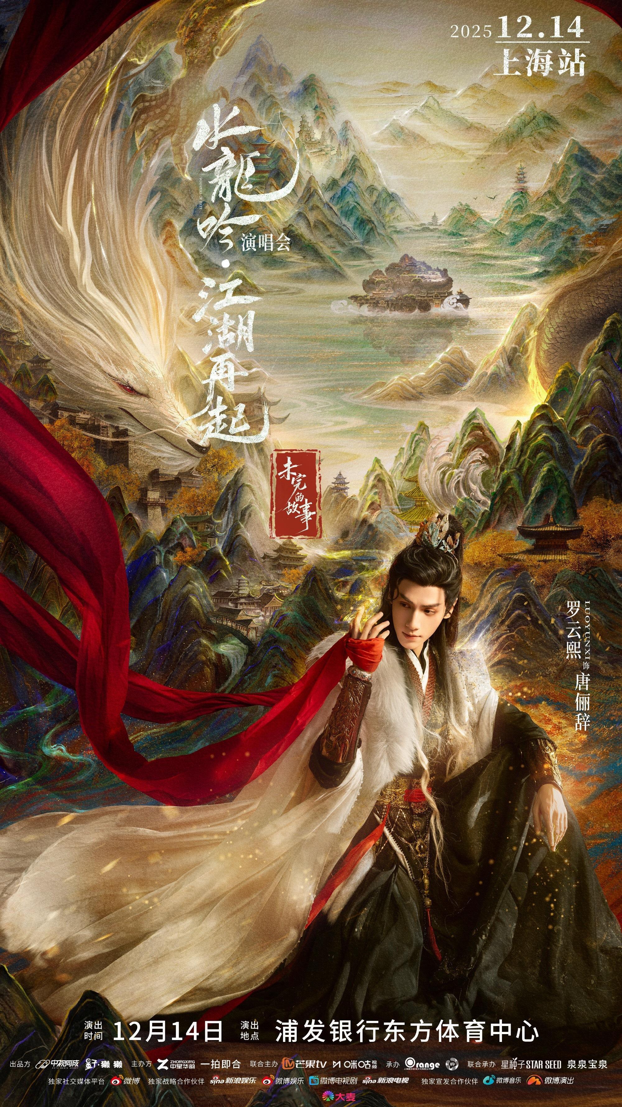 罗云熙水龙吟剧集演唱会单人海报官宣🈶️ 