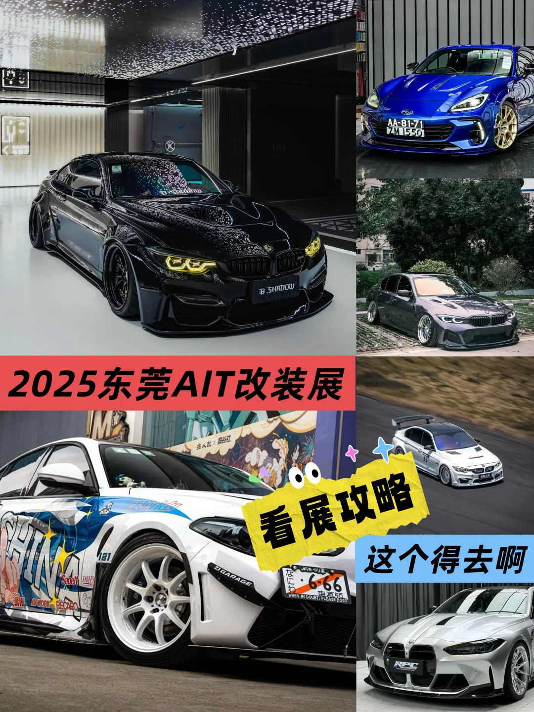 差点就忘了！2025东莞AIT改装展真得去啊