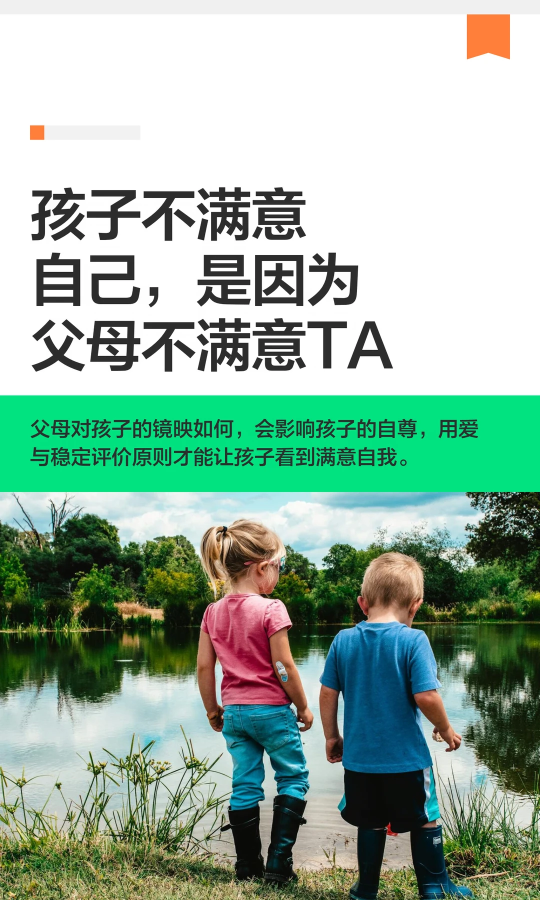 孩子不满意自己，是因为父母不满意TA