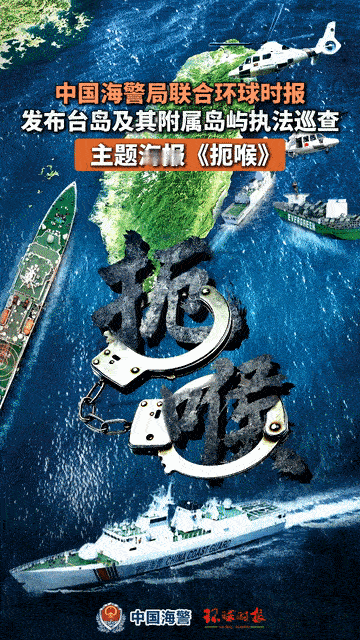 看了两天军演了，想不到最给力的居然是咱们的海警同志！

今天，环球时报发布了一幅
