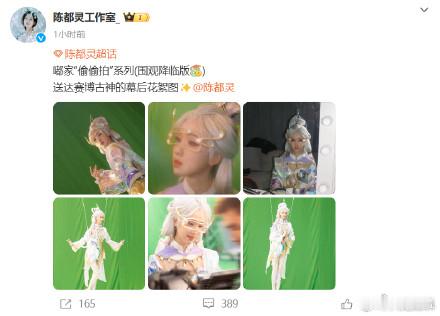 陈都灵赛博古神幕后花絮图plog  陈都灵赛博古神花絮plog  嘟家“偷偷拍”