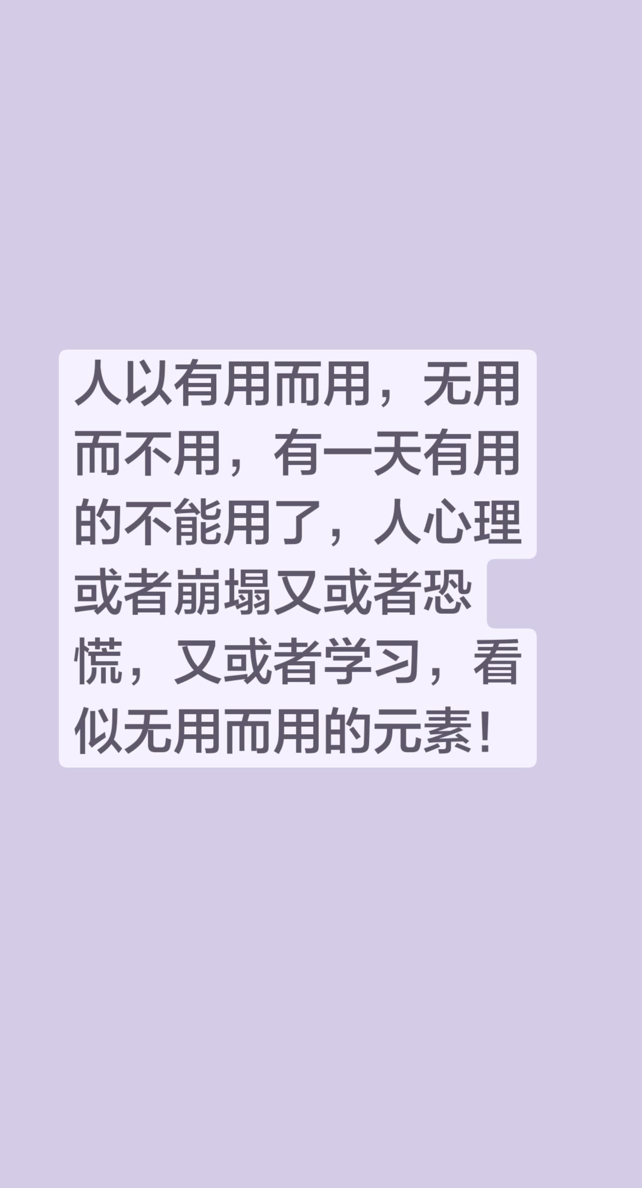 人以有用而用，无用而不用，有一天有用的不能用了，人心理或者崩塌又或者恐慌，又或者