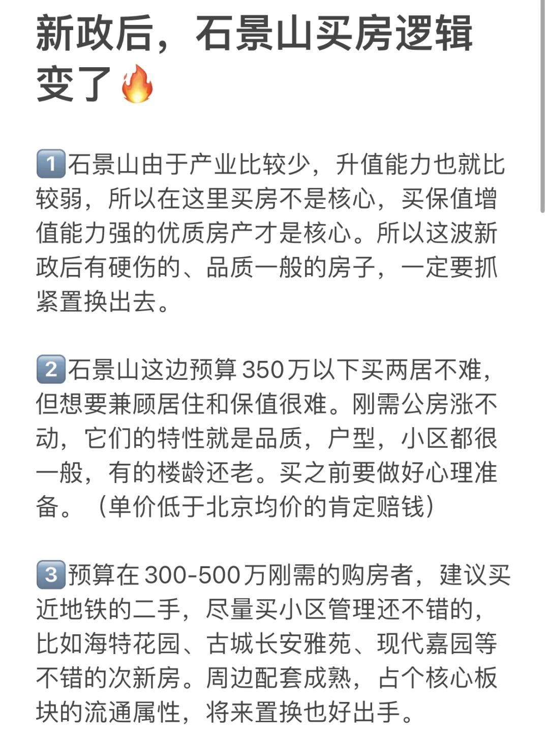 新政后，石景山买房逻辑变了🔥