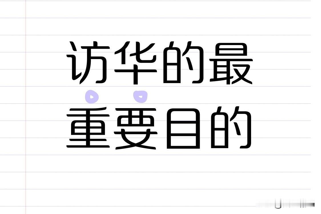 普京访华的最重要目的，应该是了解中方与美国总统在国际热点问题上达成的某些共识，其