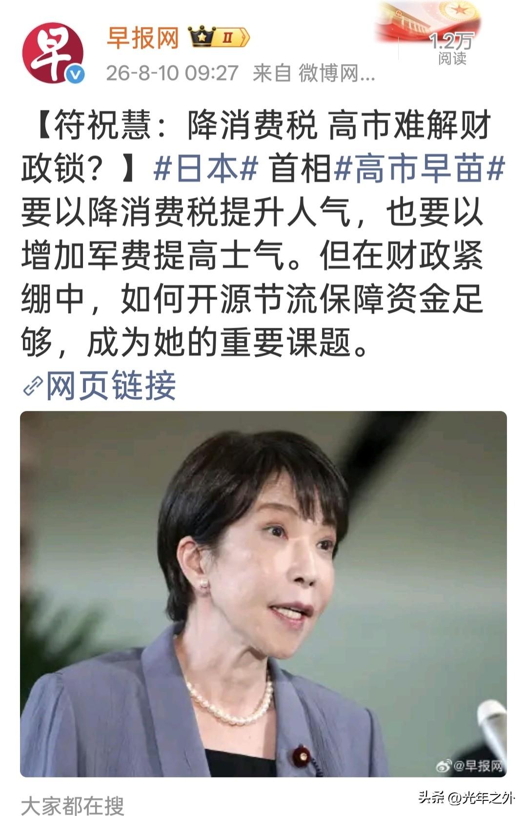 又想讨好老百姓，又要硬撑军备，高市早苗现在遇上了日本最挠头的现实难题。
 
降消