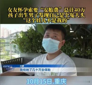 男子结识一女子，同居女子称怀孕，男子拿出40多万，孩子却不是自己的。
10月15