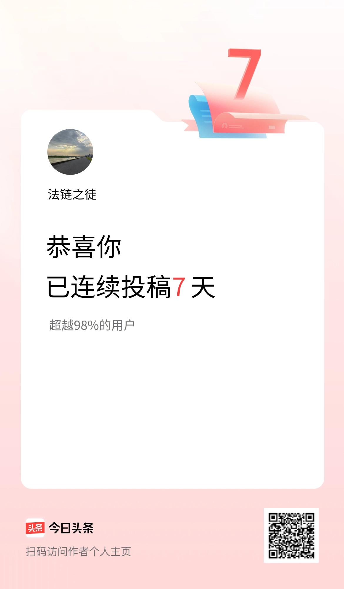 我在头条连续投稿7天