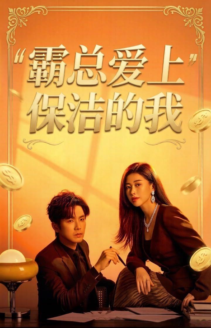 蜜语纪是霸总爱上当保洁的我成年人的爱情就是好直接！钟汉良不搞虚的，等女主恢复单身