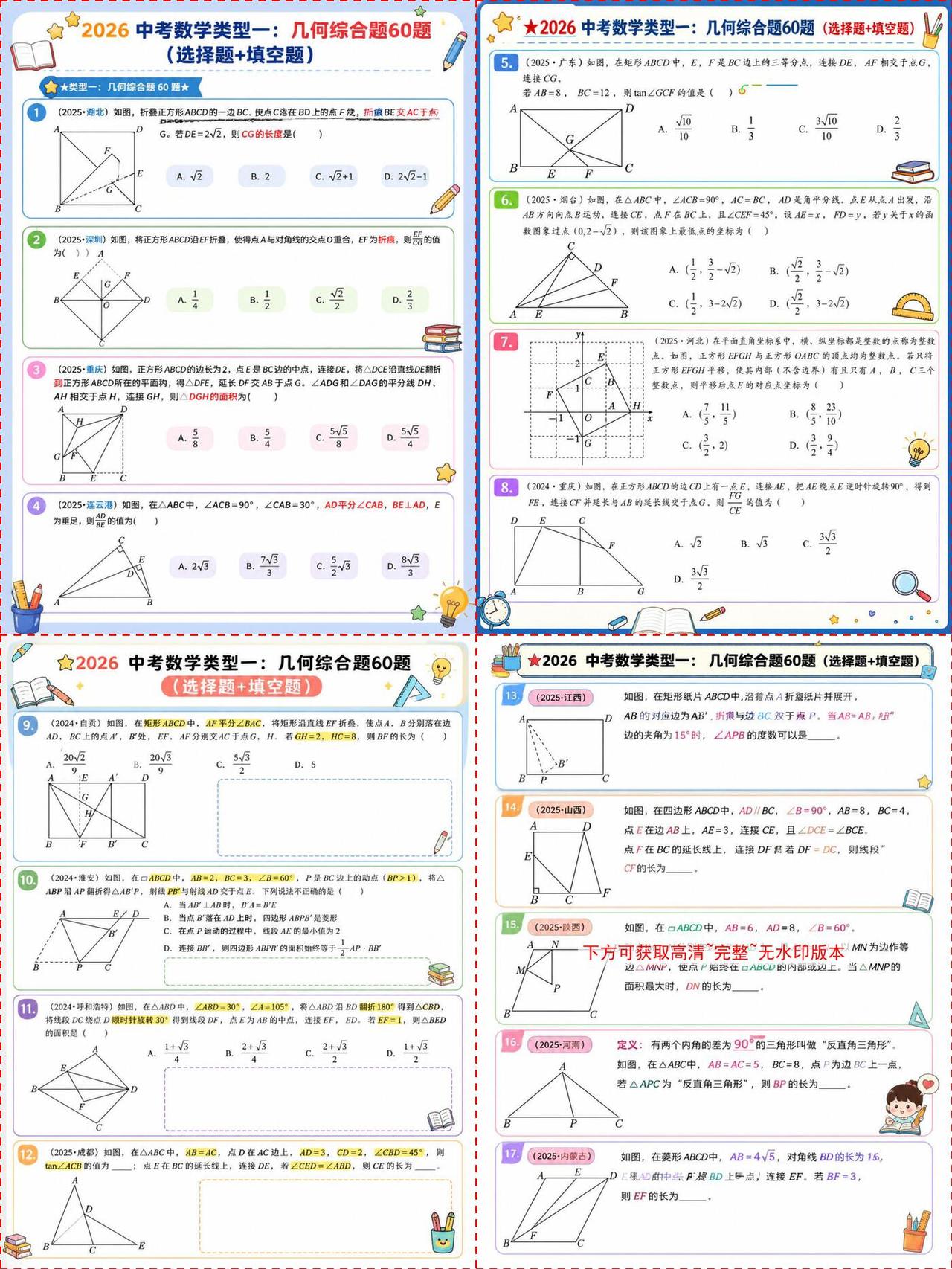 中考数学几何压轴题！60题搞定选择填空🎁