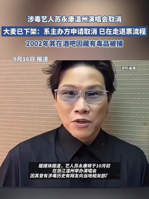 媒体评苏永康演唱会被举报下架：涉毒艺人难获公众原谅
 
近日，苏永康温州演唱会因