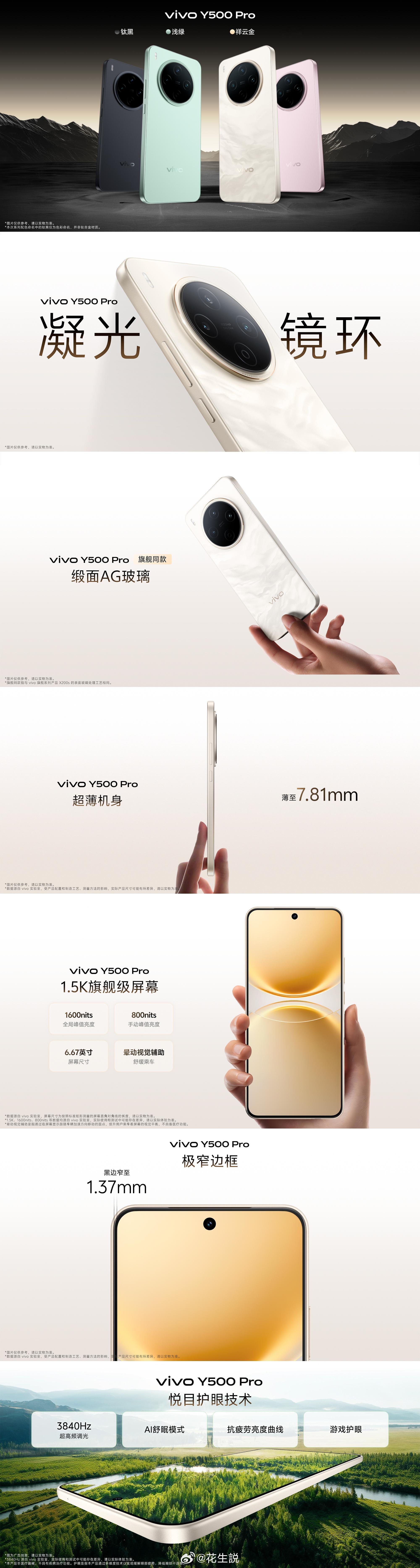 vivo Y500 Pro一眼旗舰外观设计：配色｜祥云金、浅绿、柔粉、钛黑四款配