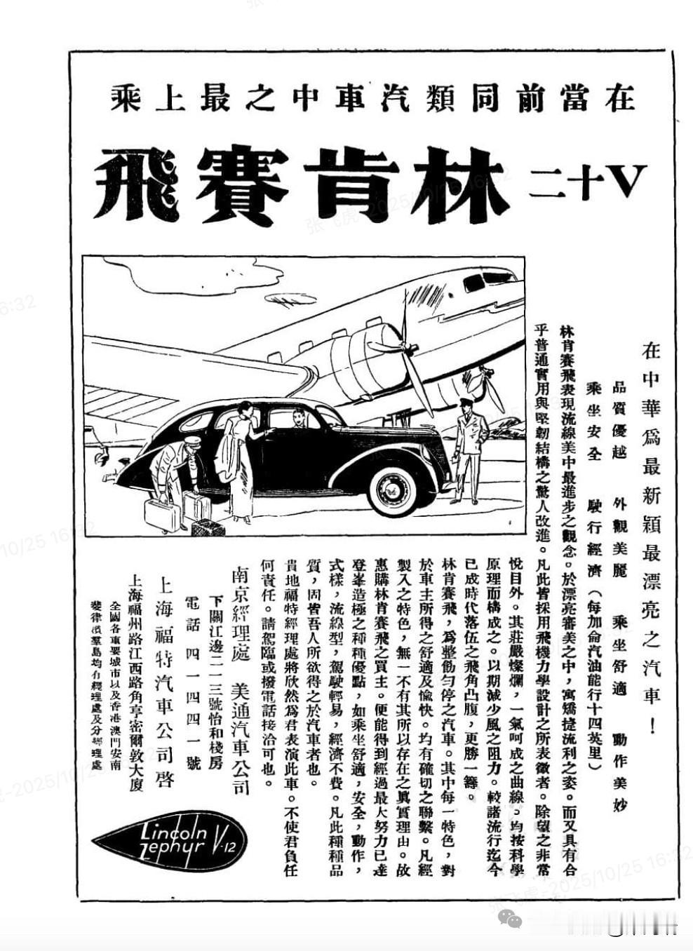 这是一则民国时期的林肯赛飞 (Lincoln Zephyr) V-12 汽车广告
