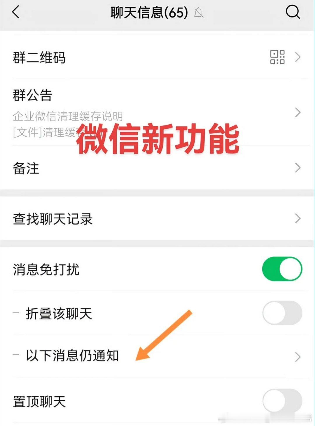 微信群聊可以彻底关闭通知了又有新功能了，微信这是要尽可能满足客户需求啊