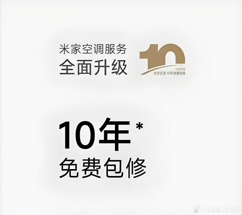 小米高管评老企业不敢承诺十年包修十年包修不是终点，而是开始。真正考验的是产品质量
