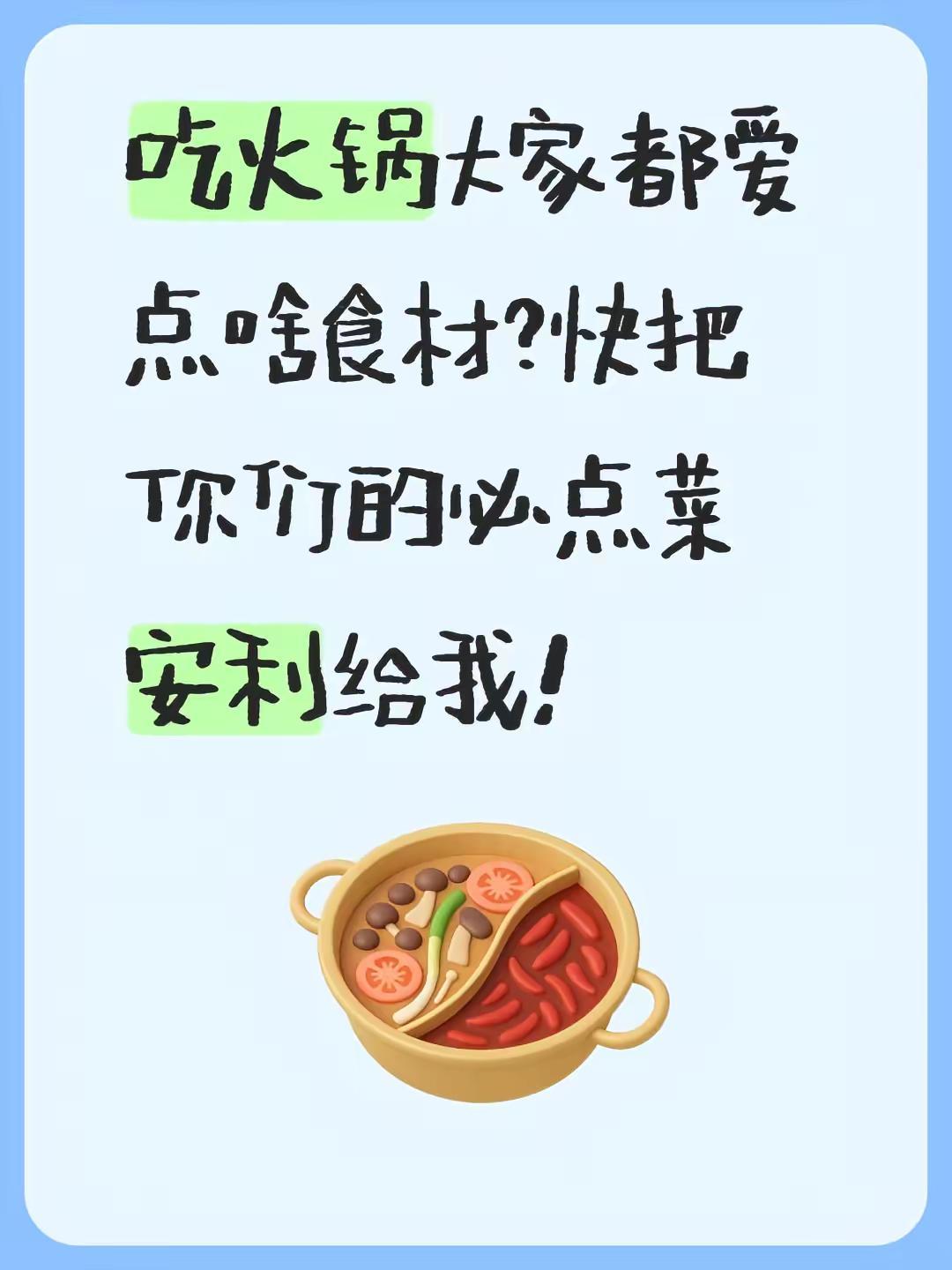 吃火锅大家都爱点啥食材？快把你们的必点菜安利给我！