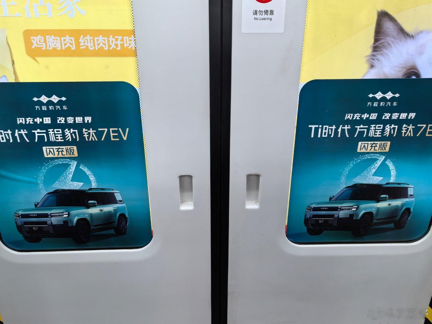 北京的地铁被迪子包圆了，门上贴的钛7EV的广子，手把上贴的宋Ultra的广子..
