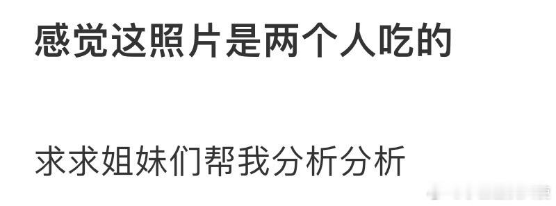 感觉这照片是两个人吃的 
