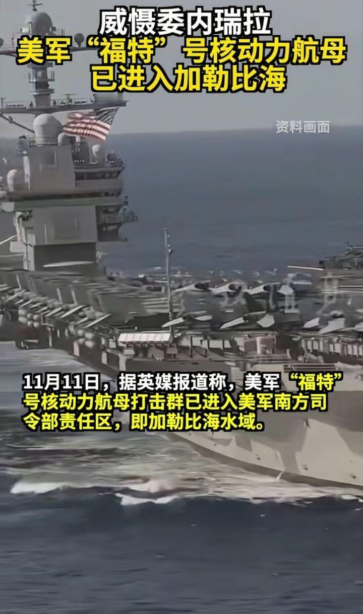 委内瑞拉官员直言无法撑过两小时，美式霸权的丛林法则暴露无遗！

福特号航母压境加