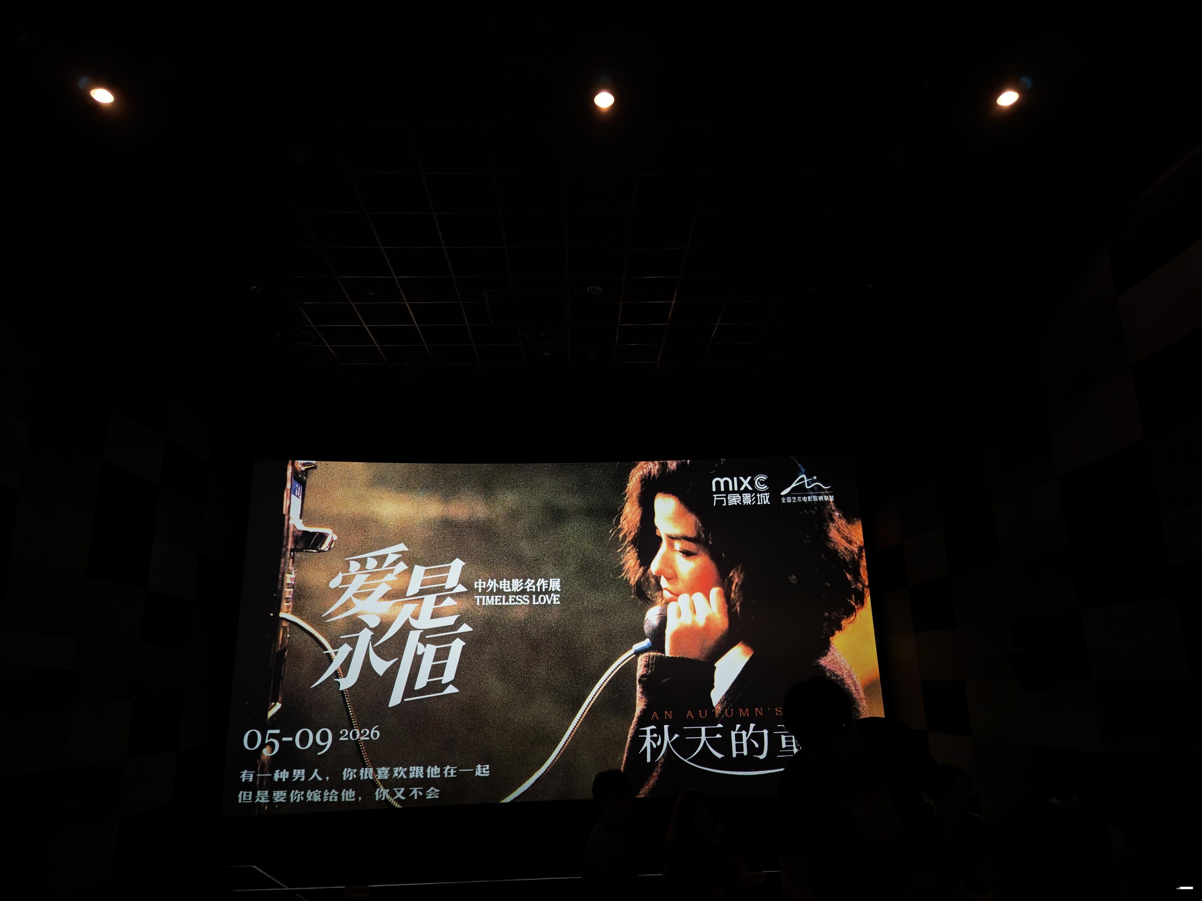 有些人注定只适合共患难（为放映结束开灯后拍摄 