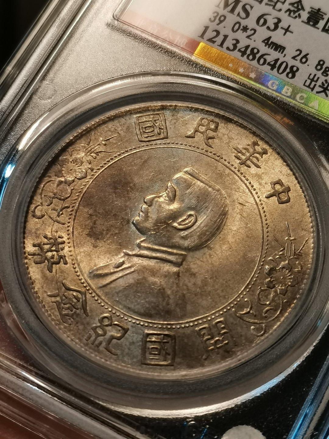 1927 孙像开国纪念壹圆银币 出头圆公博总部评级 MS 63+数据 39.0*