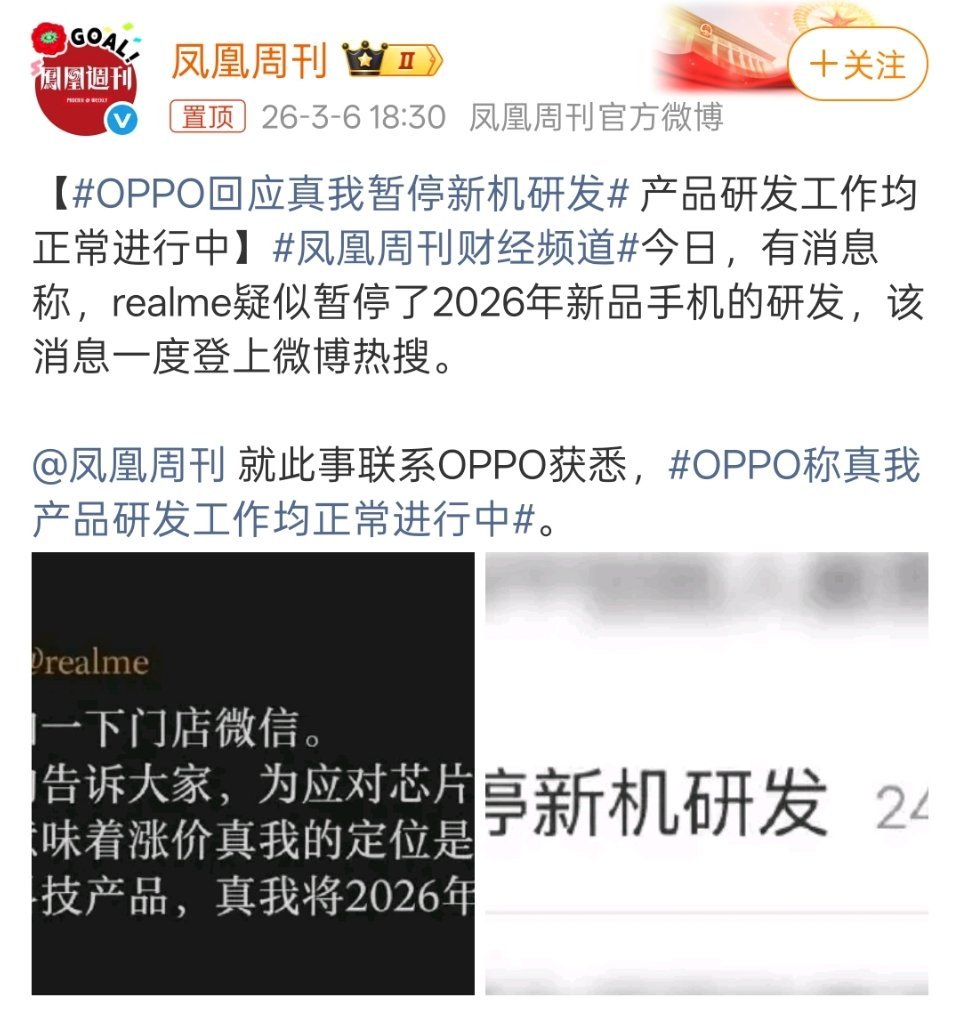 针对真我 暂停新机研发的传闻，OPPO方面回应称，真我手机的产品研发工作正常进行