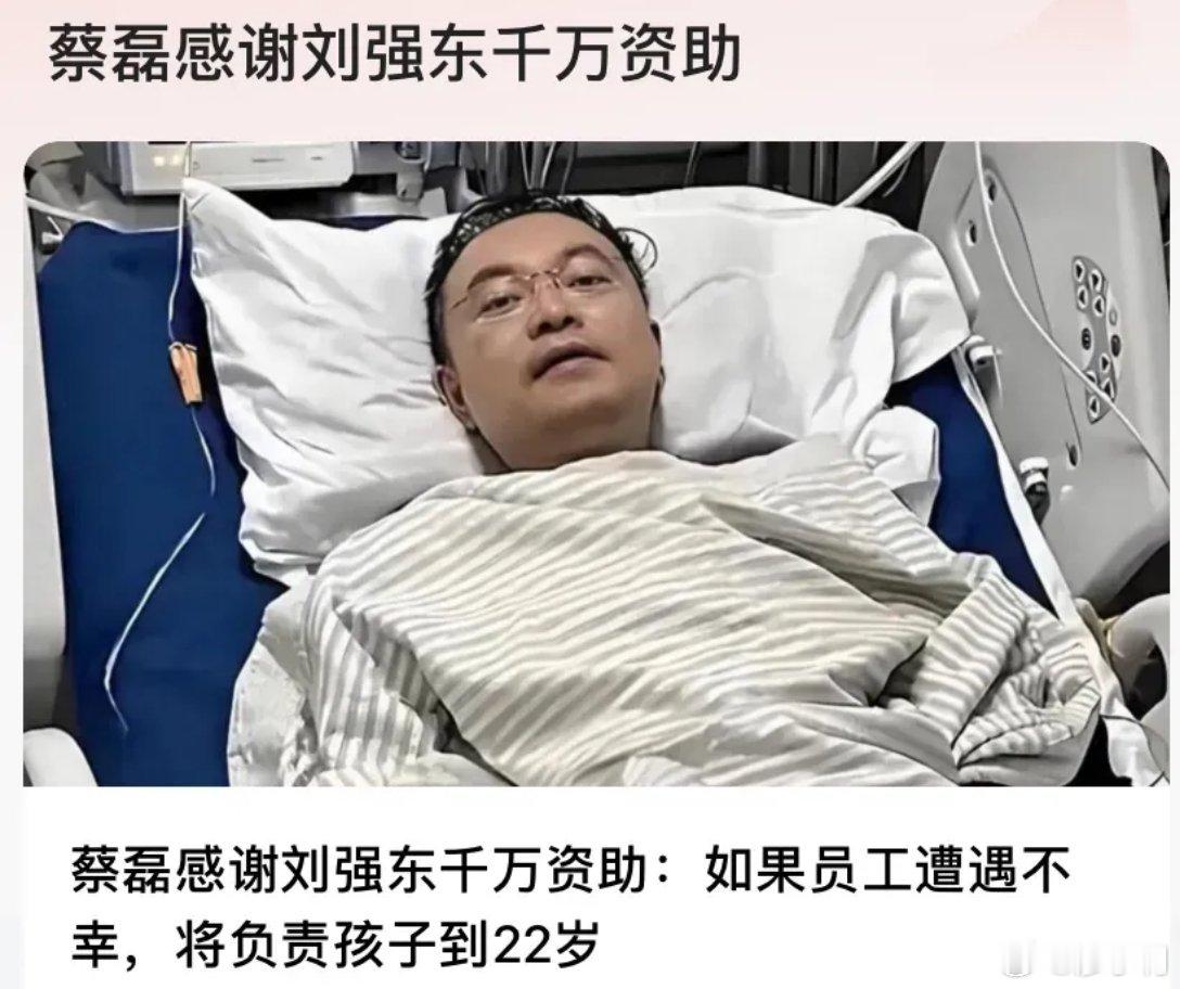 刘强东因蔡磊为意外员工孩子托底 蔡磊生病后，刘强东承诺如果员工在职期间出现不幸，