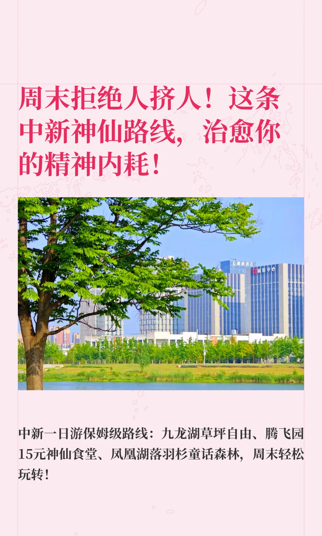 0元免费玩！中新一日攻略，吃喝玩乐全包揽