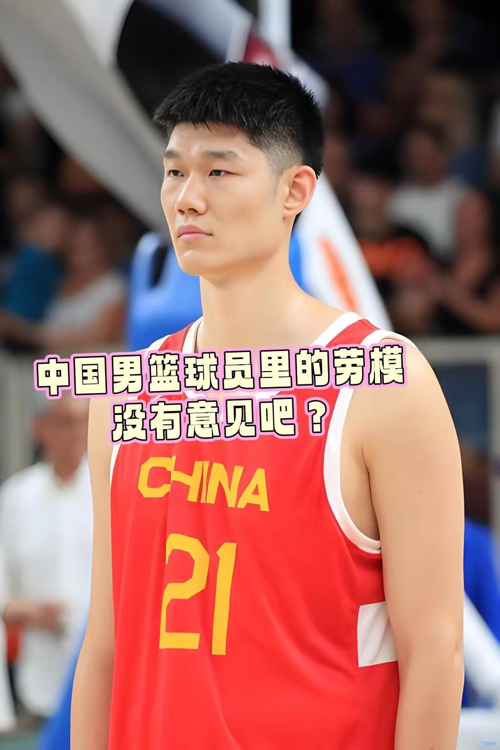 中国男篮球员里的劳模，没有意见吧？