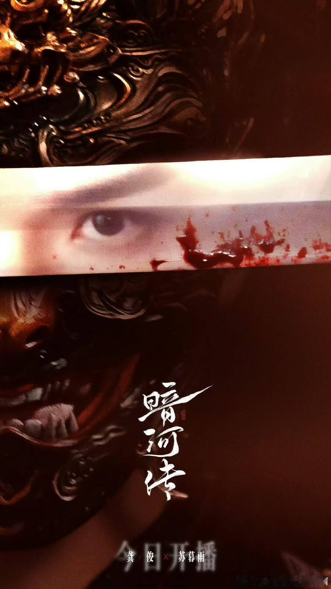 龚俊暗河传今日开播海报 ​​​龚俊《暗河传》今天要开播啦！一起来看苏暮雨吧！ ​