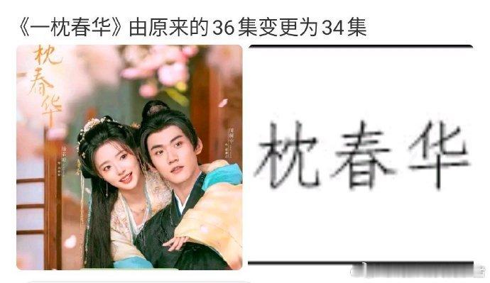 一枕春华由36集变更为34集徐若晗周柯宇一枕春华集数变更 《一枕春华》集数更新！