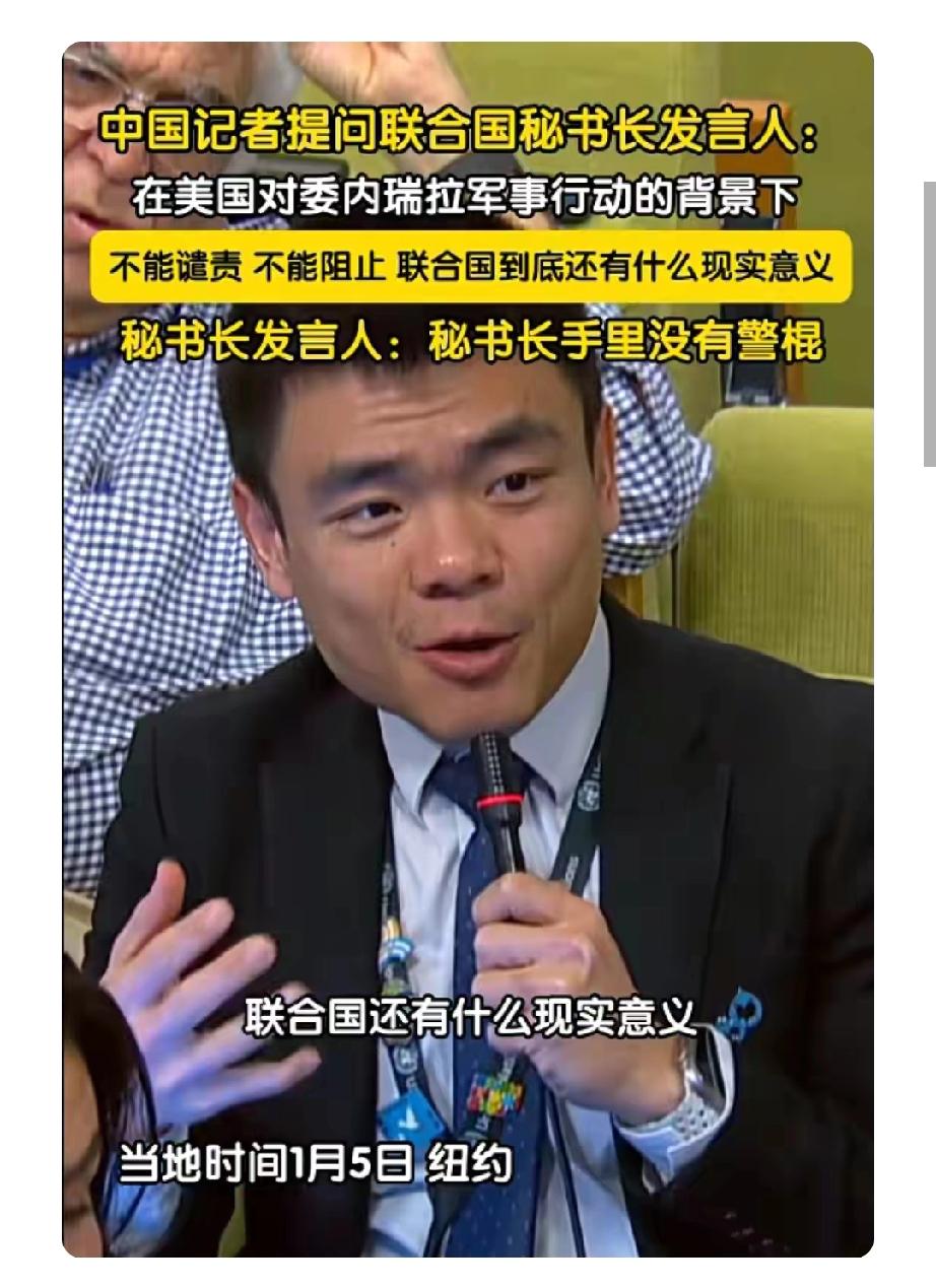 1月5日中国记者这一问太犀利了！在美国对委内瑞拉军事行动背景下，联合国不能谴责、
