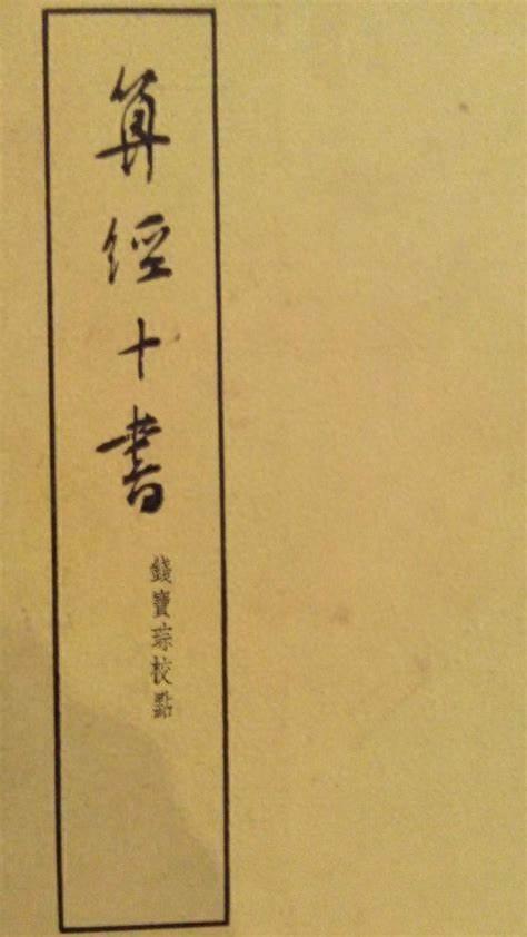 中国传统算术书散失情况
唐代形成所谓“十部算经”并作为国子监算学馆教材（《新唐书