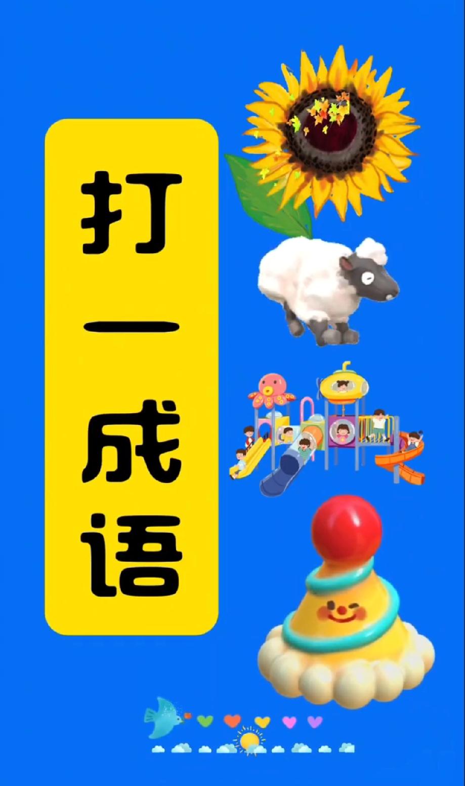 就这4个元素，90%的人看懵！这成语到底是啥？评论区敢不敢秀答案？