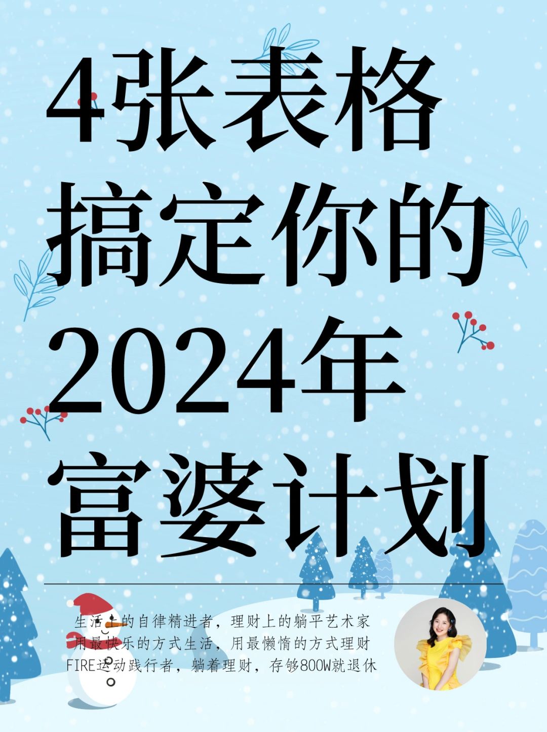 2024成为富婆，你一定需要这4张表！