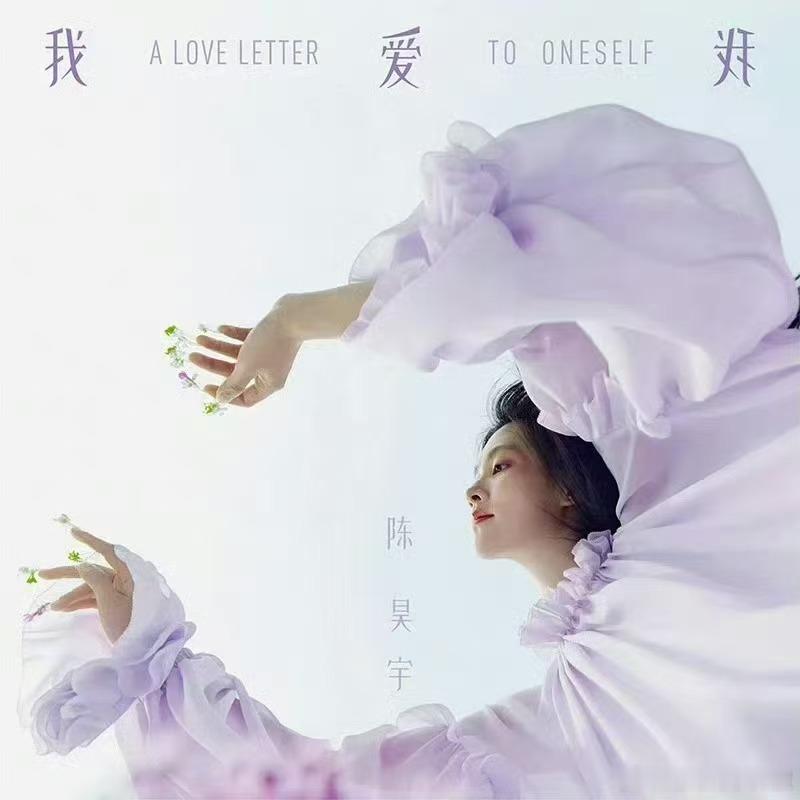 陈昊宇新专辑陈昊宇个人专辑上线在出道的第十一年，这个热爱音乐的女孩终于迎来属于她