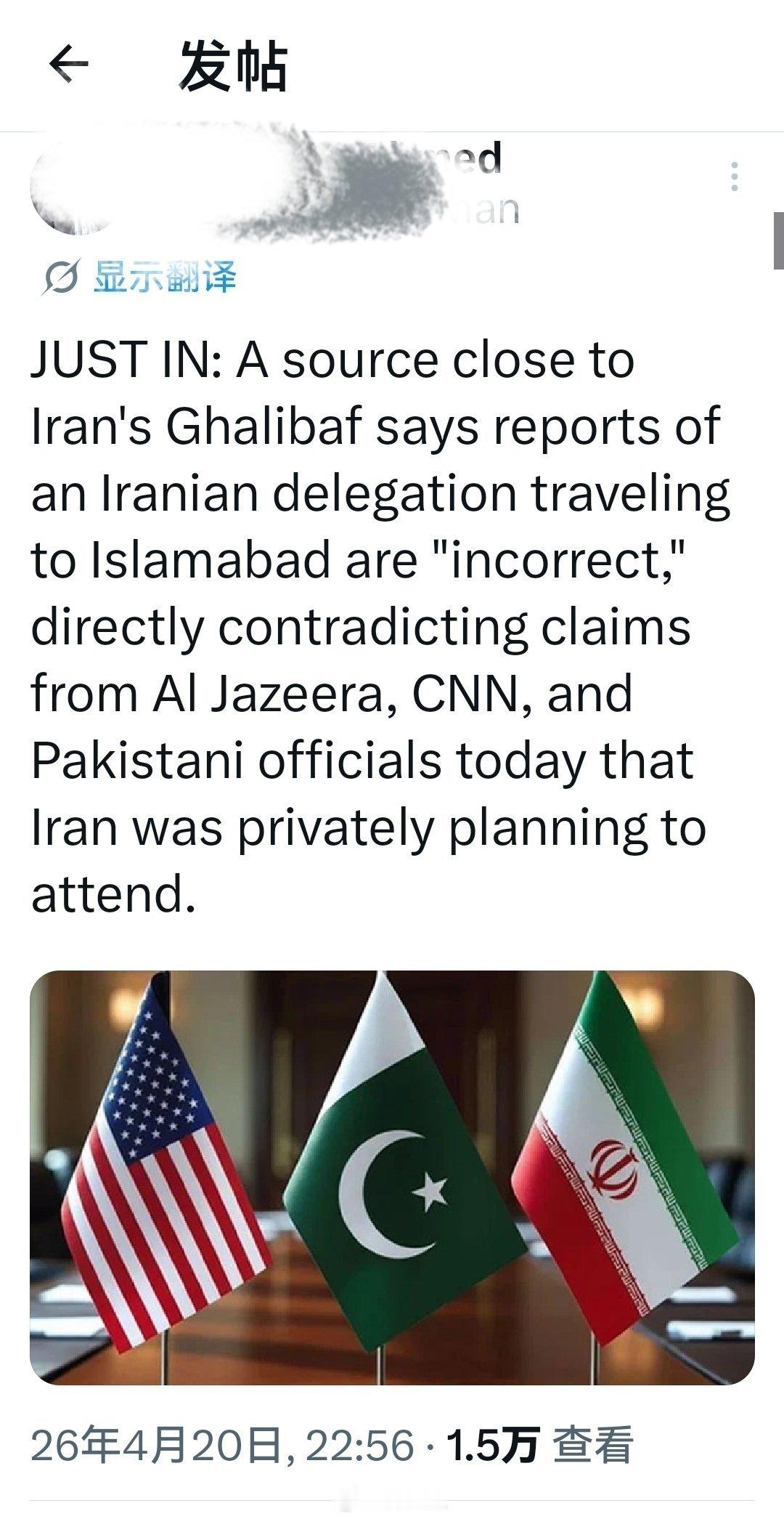 最新消息：一位接近伊朗加利巴夫的消息人士称，有关伊朗代表团将前往伊斯兰堡的报道“