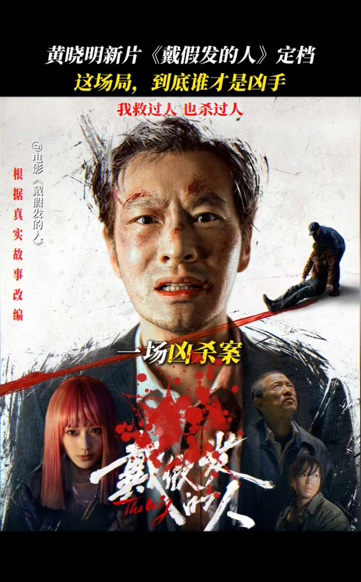 #黄晓明新片海报玄机#黄晓明新片《戴假发的人》玄机满满！！！一场凶杀案，拖行的血