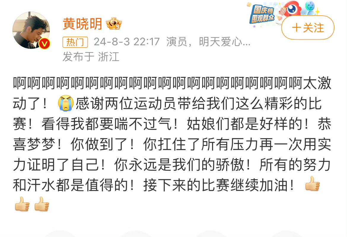 #全民聊奥运# 陈梦卫冕冠军，黄晓明发文祝贺！ ​​​