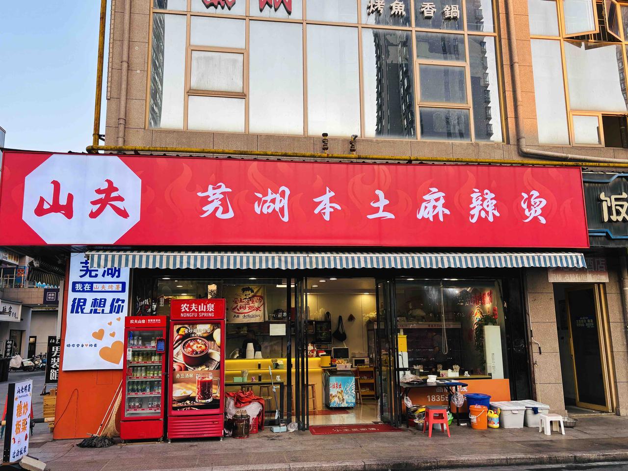 市井人家的炊烟笑语 总是令人心安
芜湖德胜广场这家麻辣烫/烤薯美食门店，小时候的