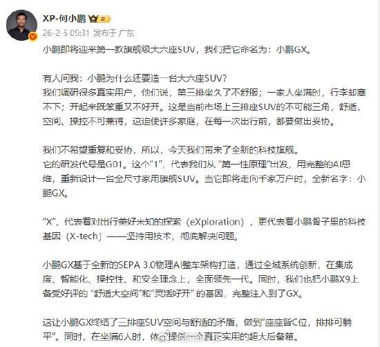 【何小鹏官宣首款大六座SUV小鹏GX】何小鹏刚刚宣布，小鹏汽车首款六座SUV小鹏