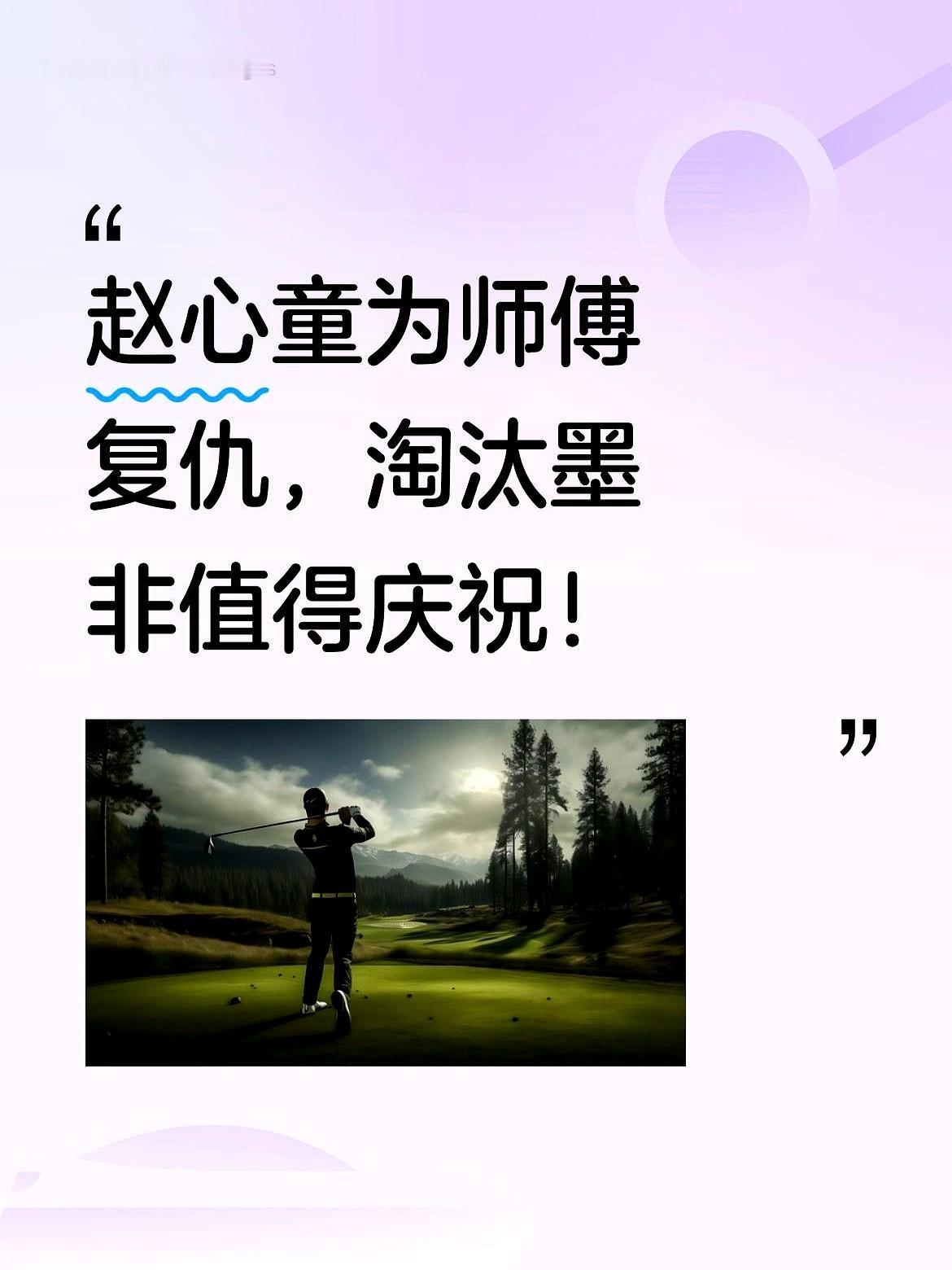 赵心童替师傅奥沙利文“报仇”了。

这比赛真不只是赢球那么简单。赛前，墨菲公开质