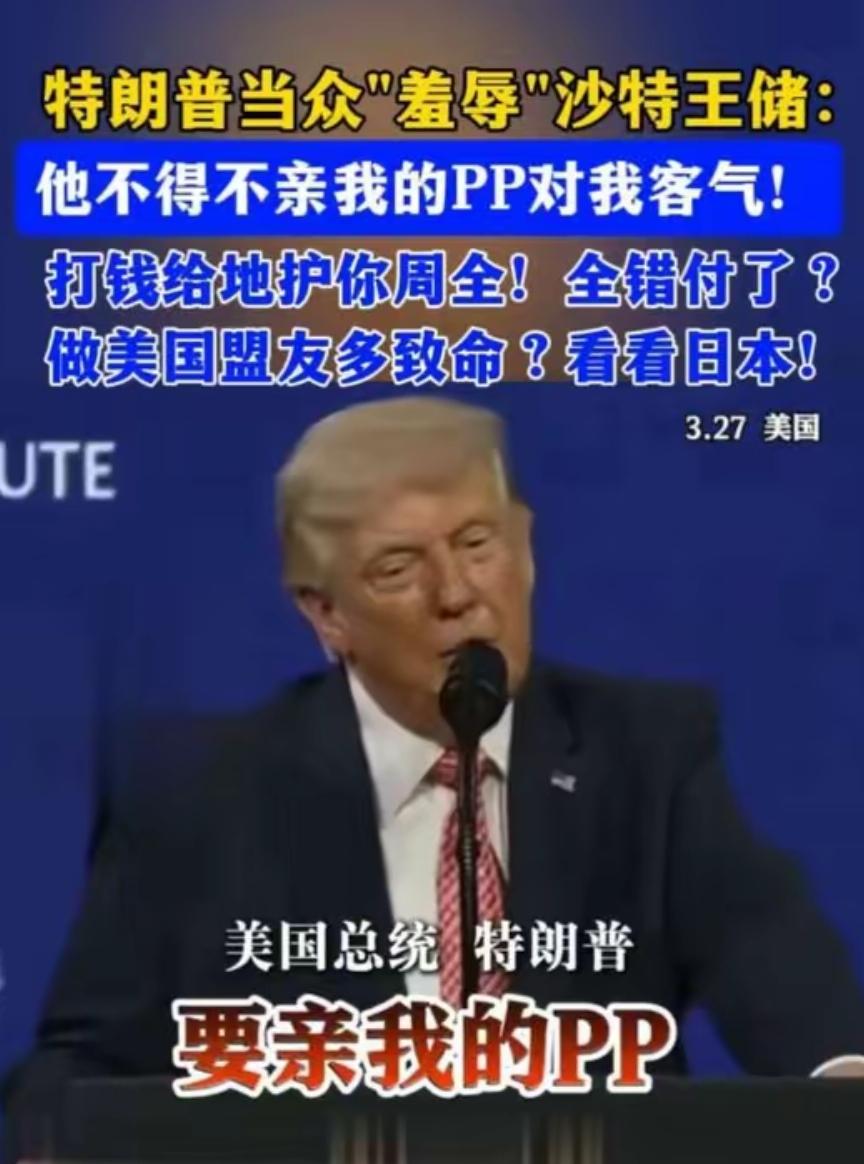 特朗普当众羞辱沙特铁血王储，1.5万亿投资换来了一句粗鄙嘲讽？
 
从特朗普嘴里