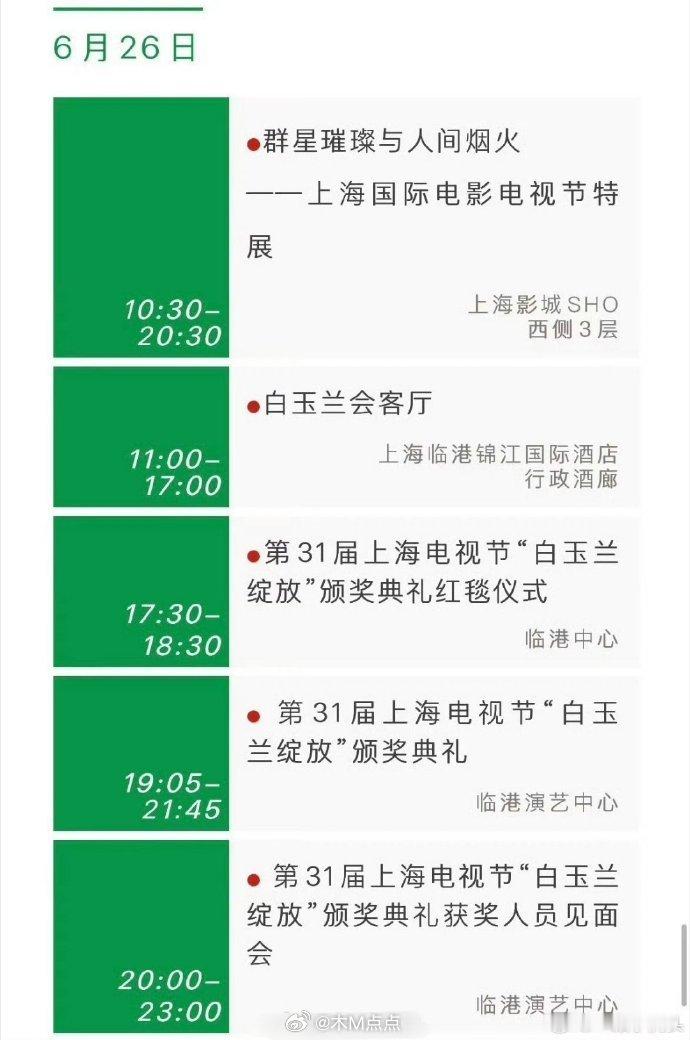 内娱又要热闹起来了！这届白玉兰太会造势了～白玉兰流程，6.25晚宴，6.26白玉