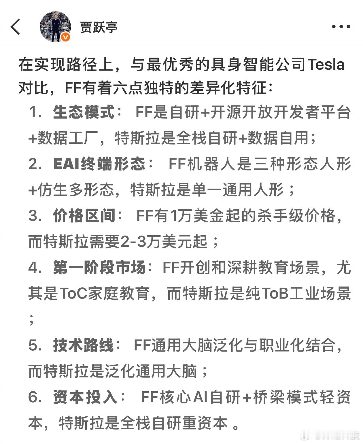 贾跃亭：FF对比特斯拉有六点优势特征。